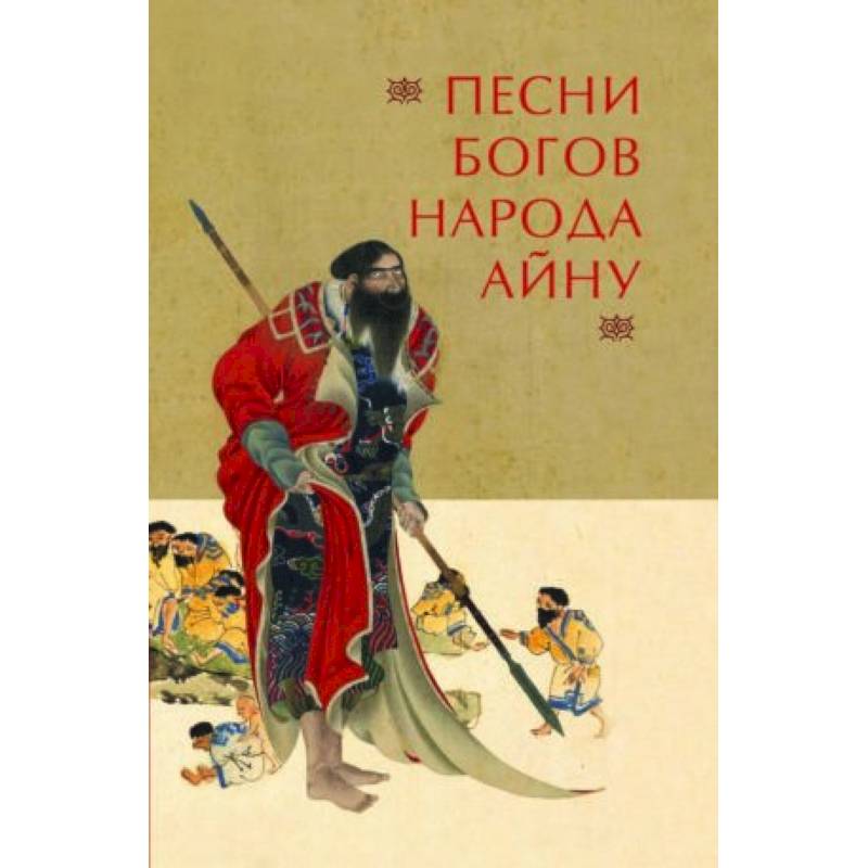 Песни богов народа айну Песни богов народа айну