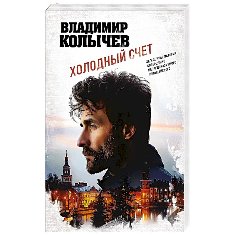 Холодный счет