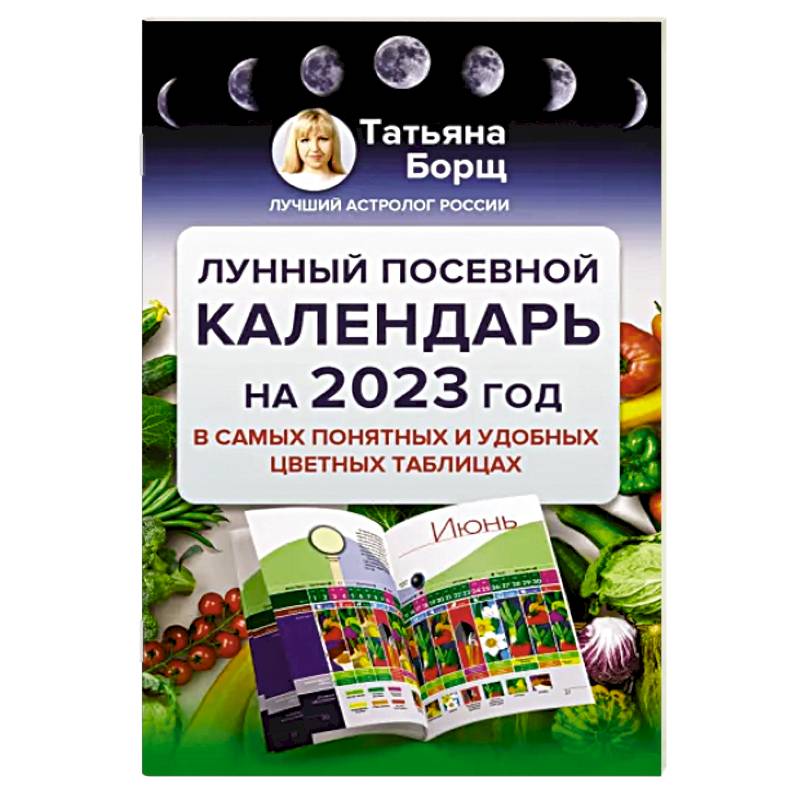 Лунный посевной календарь на 2023 год в самых понятных и удобных цветных таблицах Лунный посевной календарь на 2023 год в самых понятных и удобных цветных таблицах