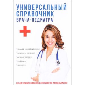 Универсальный справочник врача-педиатра