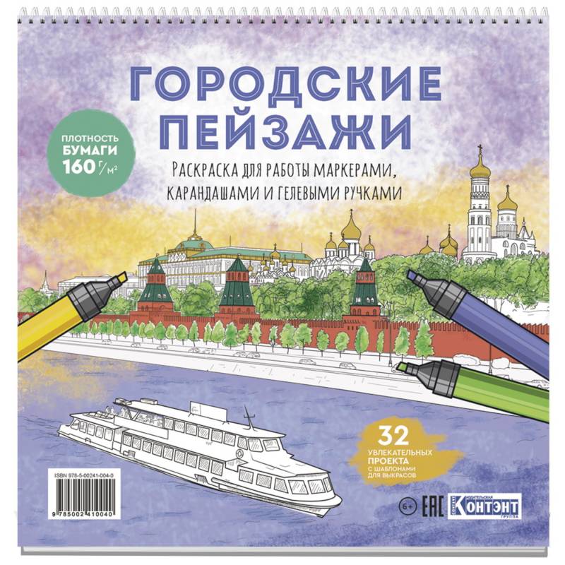 Раскраска Городские пейзажи. Раскрашиваем города мира (Москва) Раскраска Городские пейзажи. Раскрашиваем города мира (Москва)