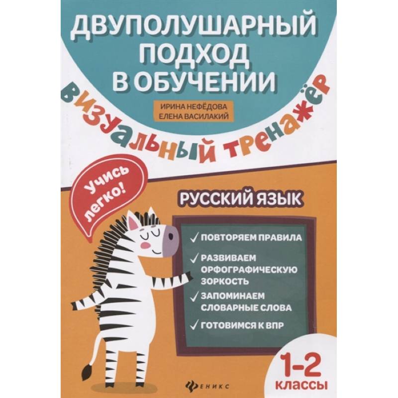 Визуальный тренажер. Учись легко! Русский язык. 1-2 классы