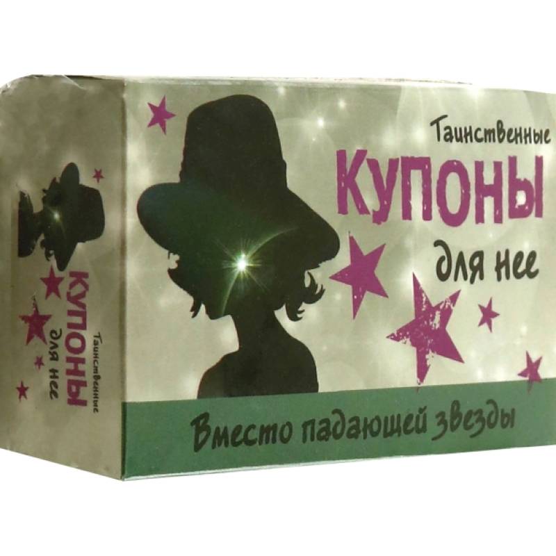 Таинственные купоны для нее Таинственные купоны для нее