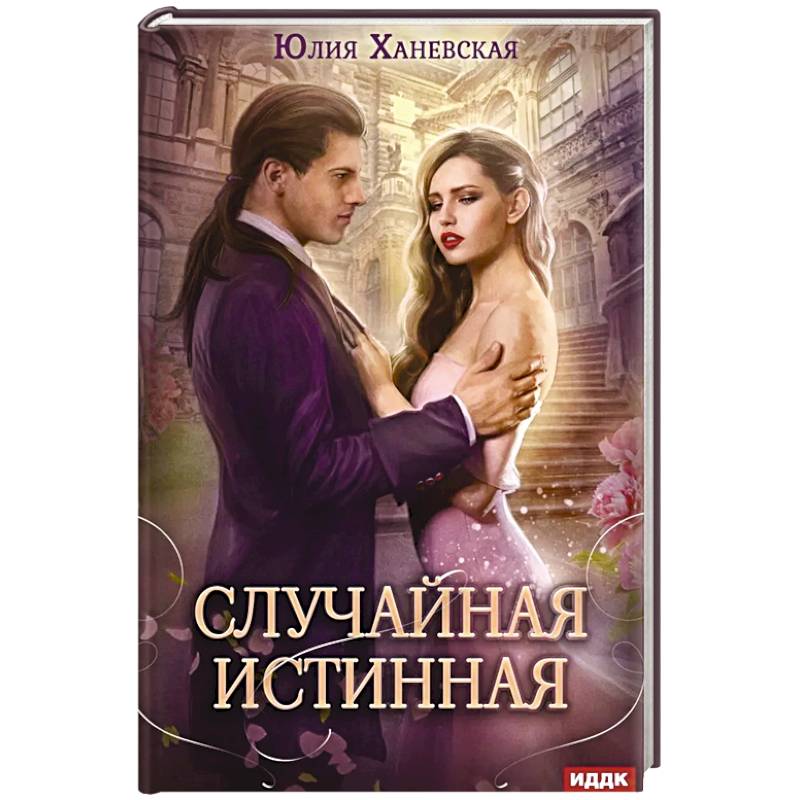 Случайная истинная Случайная истинная