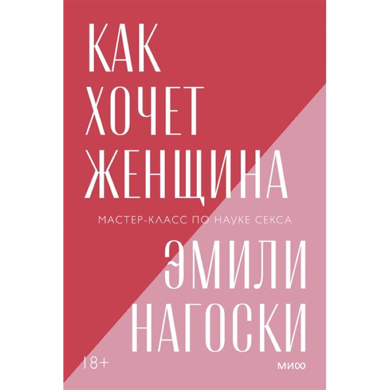 Как хочет женщина. Мастер-класс по науке секса. Покетбук нов. Как хочет женщина. Мастер-класс по науке секса. Покетбук нов.