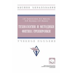 Технологии и методики фитнес-тренировки. Учебное пособие Технологии и методики фитнес-тренировки. Учебное пособие
