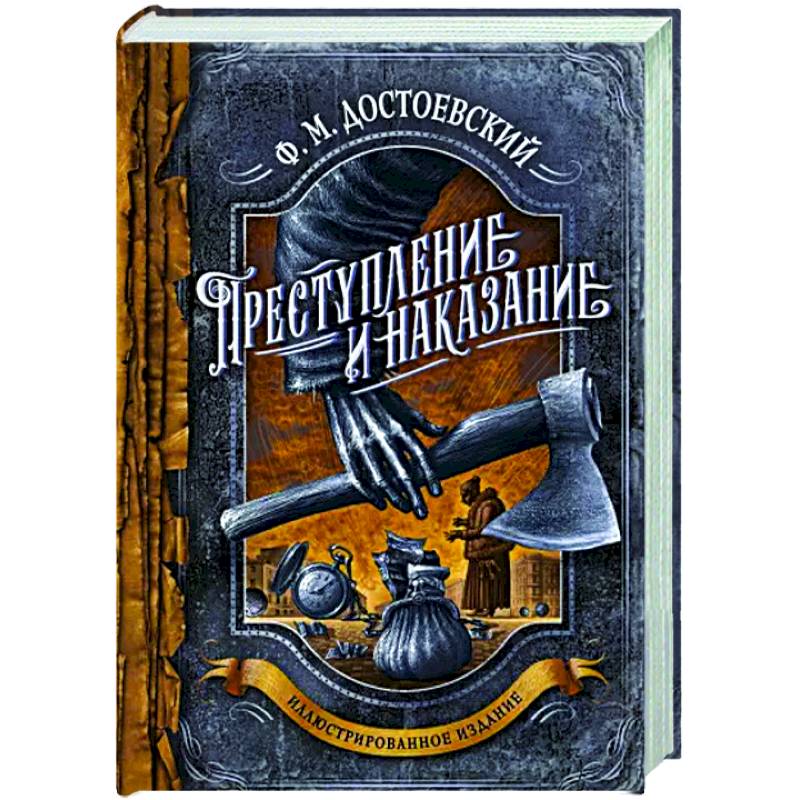 Преступление и наказание Преступление и наказание