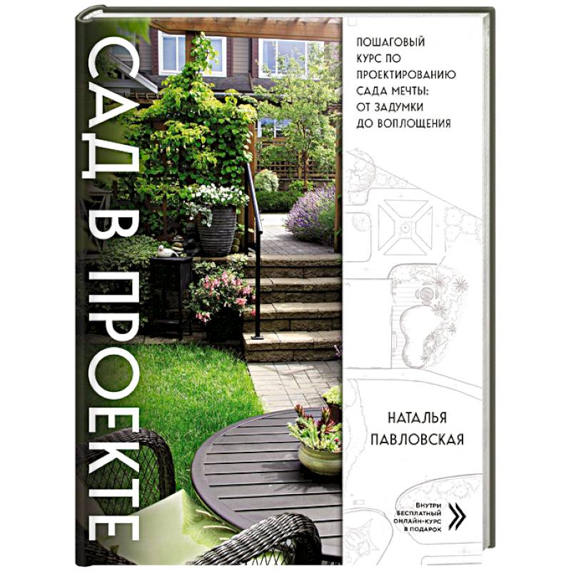 Сад в проекте. Пошаговый курс по проектированию сада мечты: от задумки до воплощения Сад в проекте. Пошаговый курс по проектированию сада мечты: от задумки до воплощения