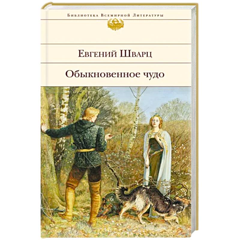 Обыкновенное чудо. Пьесы, сказки Обыкновенное чудо. Пьесы, сказки