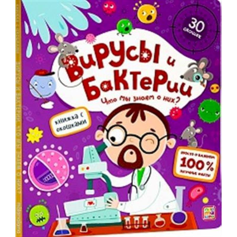 Книжка с окошками. Вирусы и бактерии Книжка с окошками. Вирусы и бактерии