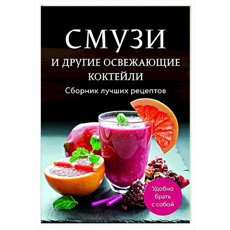 Смузи и другие освежающие коктейли. Сборник лучших рецептов