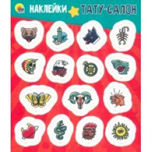 Наклейки. Тату-салон Наклейки. Тату-салон