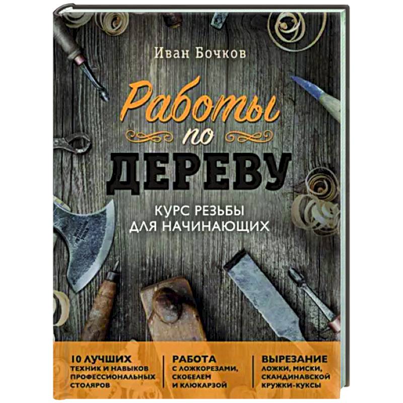 Работы по дереву. Курс резьбы для начинающих Работы по дереву. Курс резьбы для начинающих