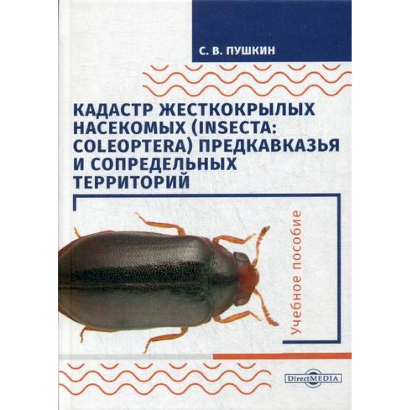 Кадастр жесткокрылых насекомых (insecta: coleoptera) Предкавказья и сопредельных территорий