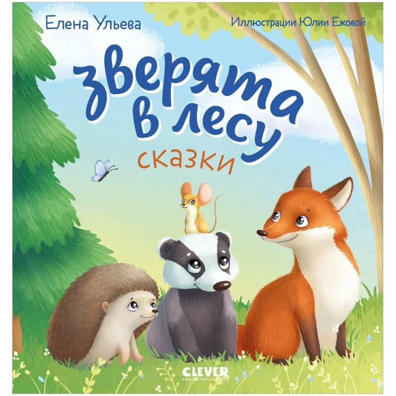 Зверята в лесу