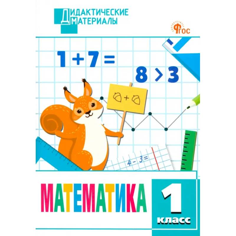 Математика. 1 класс. Разноуровневые задания. ФГОС