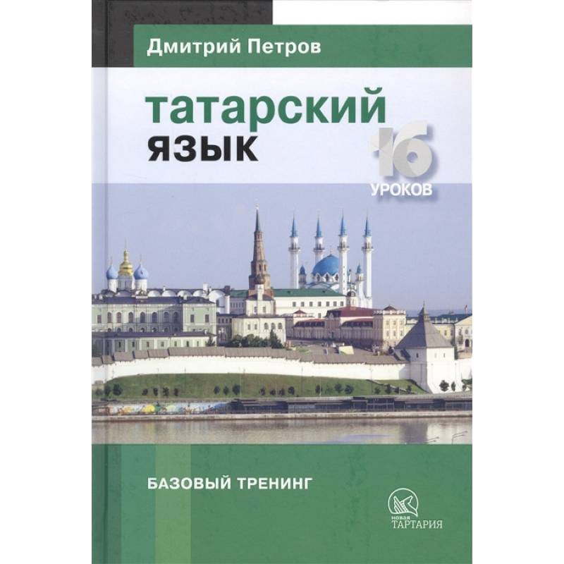 Татарский язык.16 уроков. Базовый тренинг Татарский язык.16 уроков. Базовый тренинг