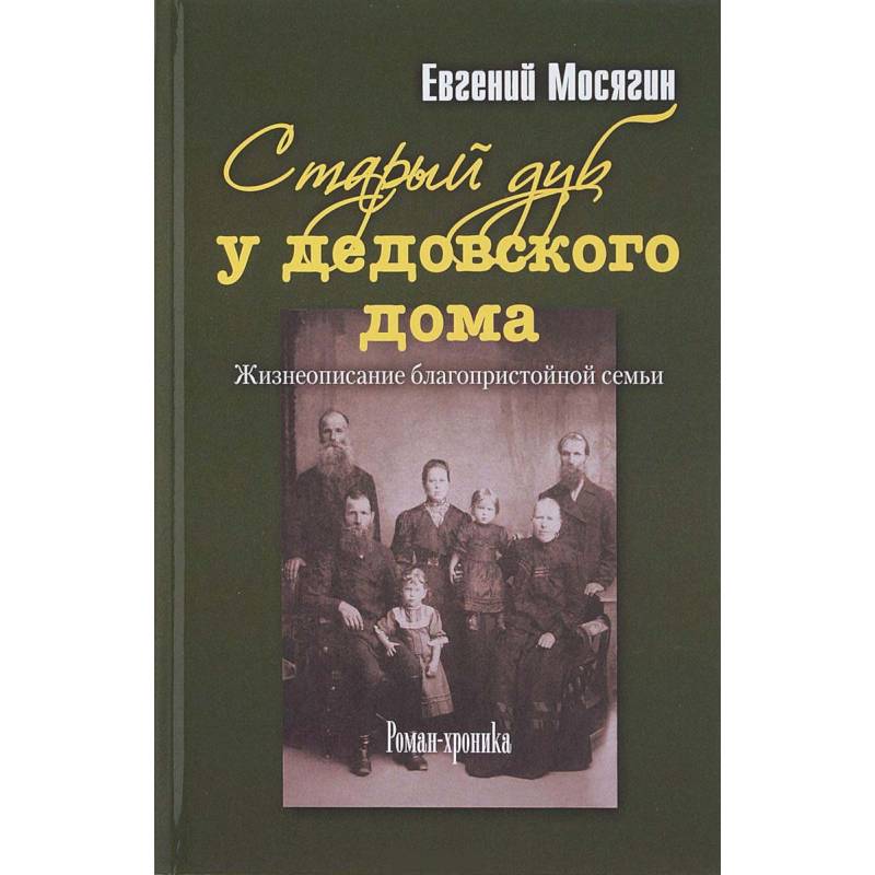 Старый дуб у дедовского дома. Жизнеописание благопристойной семьи Старый дуб у дедовского дома. Жизнеописание благопристойной семьи
