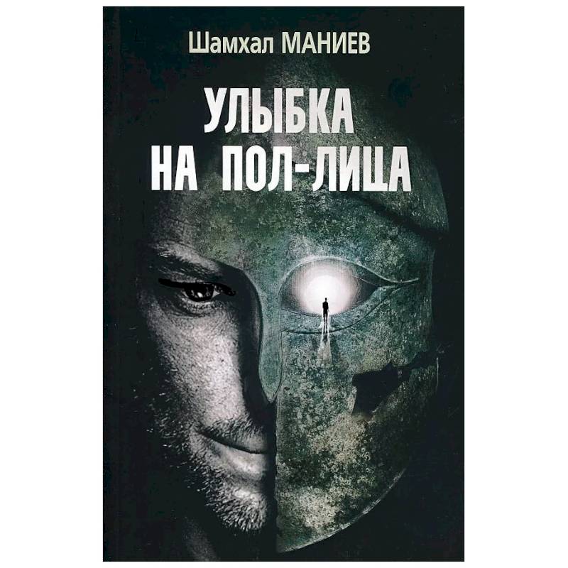 Шахмал Маниев 'Улыбка на пол-лица'. Шахмал Маниев 'Улыбка на пол-лица'.