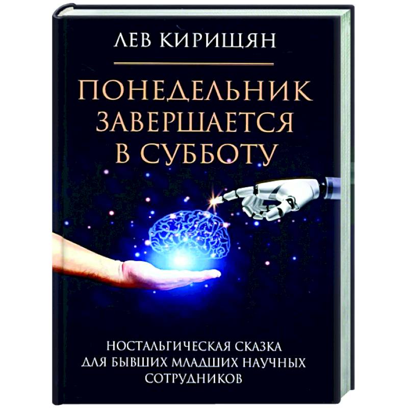 Понедельник завершается в субботу: ностальгическая сказка для бывших младших научных сотрудников Понедельник завершается в субботу: ностальгическая сказка для бывших младших научных сотрудников