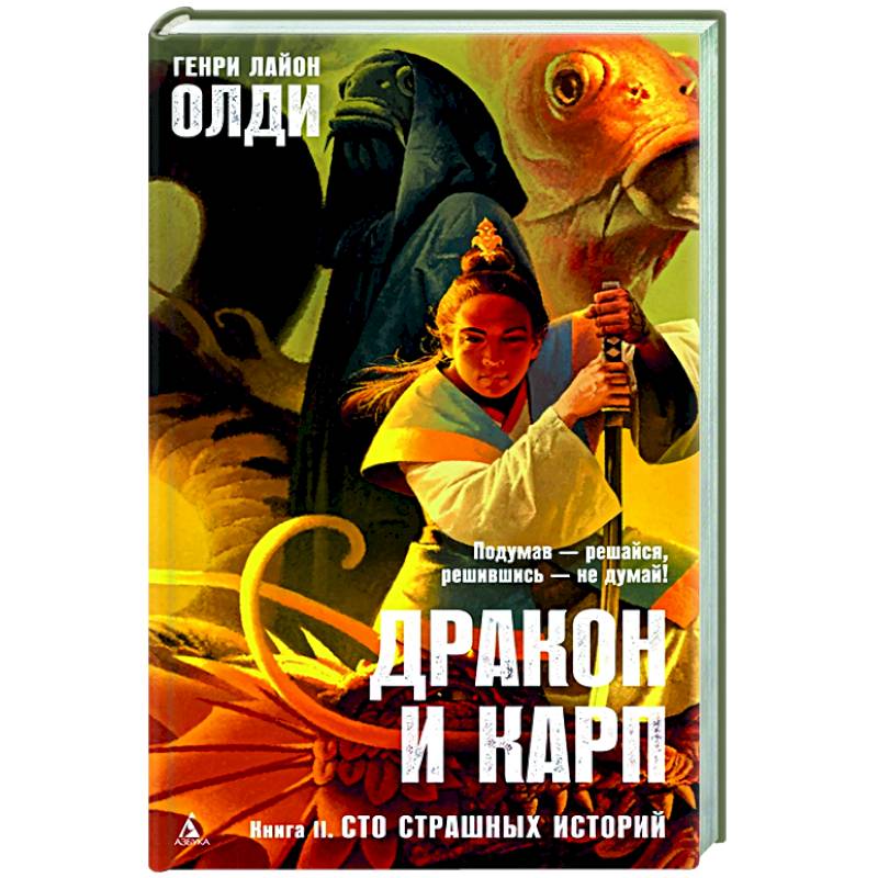 Дракон и карп. Книга 2. Сто страшных историй Дракон и карп. Книга 2. Сто страшных историй