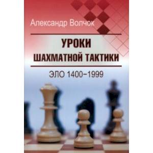 Уроки шахматной тактики. Эло 1400-1999 Уроки шахматной тактики. Эло 1400-1999
