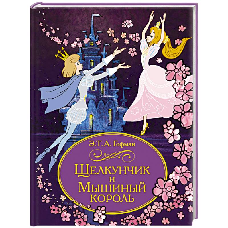 Щелкунчик и Мышиный король Щелкунчик и Мышиный король