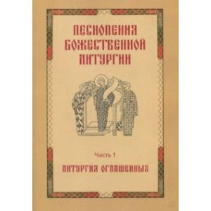 Песнопения Божественной Литургии. Часть 1. Литургия оглашенных Песнопения Божественной Литургии. Часть 1. Литургия оглашенных
