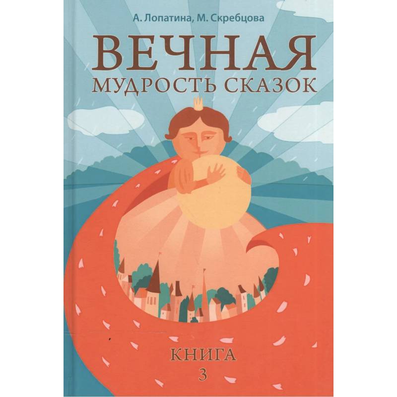 Вечная мудрость сказок. Том 3. Уроки нравственности в притчах, легендах и сказках народов мира Вечная мудрость сказок. Том 3. Уроки нравственности в притчах, легендах и сказках народов мира