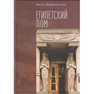 Египетский дом Египетский дом