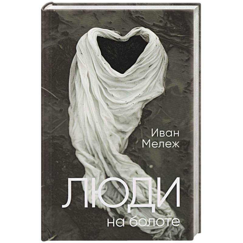 Люди на болоте