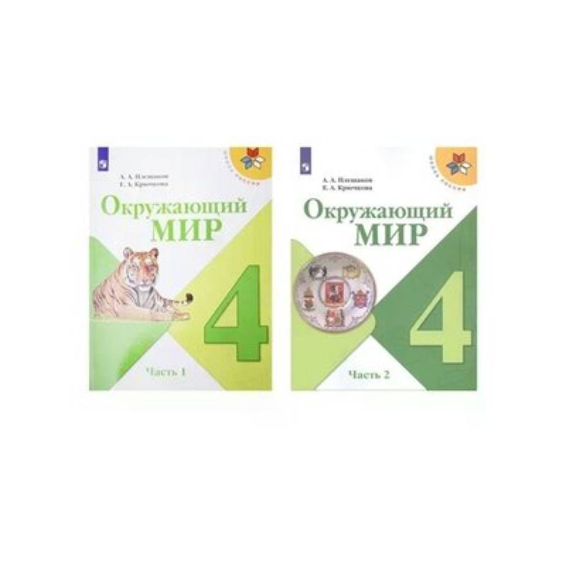 Окружающий мир. 4 класс. Учебник. В 2-х частях. ФП. ФГОС