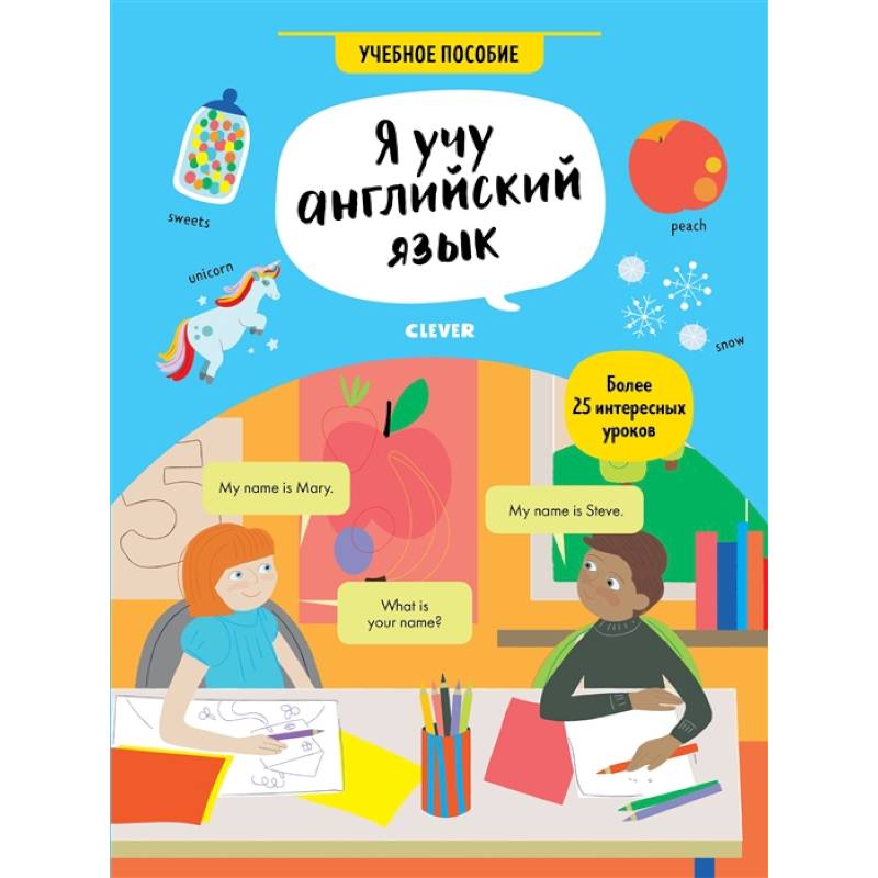 Я учу английский язык. Учебное пособие Я учу английский язык. Учебное пособие