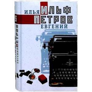 Ильф, Петров. Собрание сочинений в 5-ти томах Ильф, Петров. Собрание сочинений в 5-ти томах