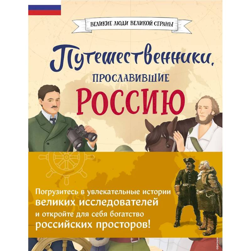 Комплект из 2 книг. Путешественники, прославившие Россию + География России. Полная энциклопедия Комплект из 2 книг. Путешественники, прославившие Россию + География России. Полная энциклопедия