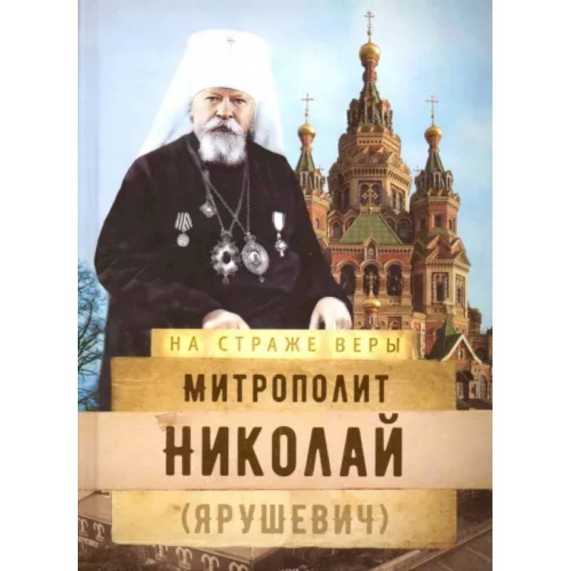 Митрополит Николай (Ярушевич)
