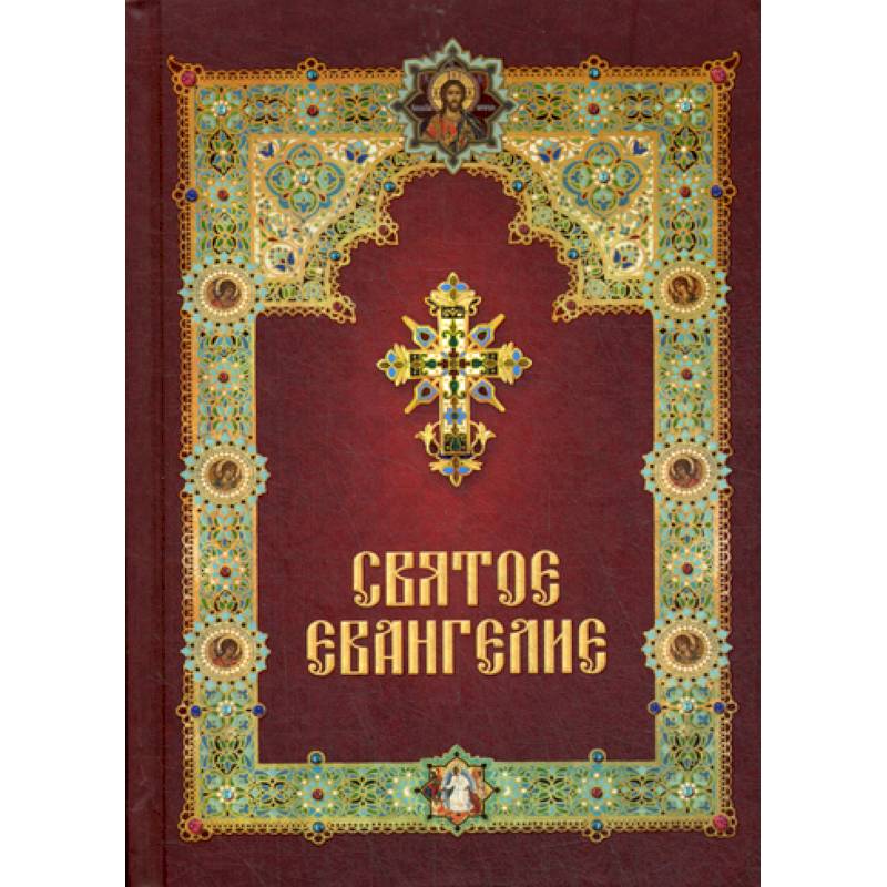 Святое Евангелие Святое Евангелие