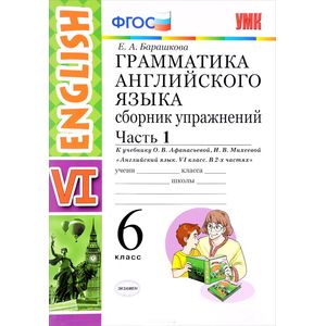 Английский язык. 6 класс. Сборник упражнений к учебнику О. В. Афанасьевой. Часть 1. ФГОС