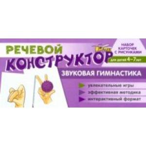 Набор карточек с рисунками. Речевой конструктор. Звуковая гимнастика. Для детей 4-7 лет