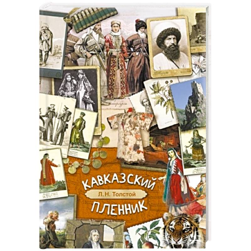 Кавказский пленник