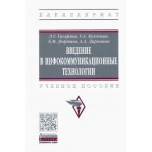 Введение в инфокоммуникационные технологии. Учебное пособие