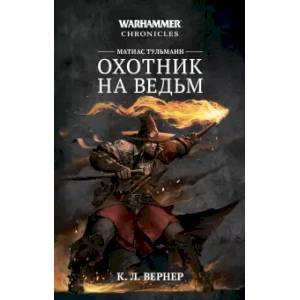 Матиас Тульманн. Охотник на ведьм Матиас Тульманн. Охотник на ведьм