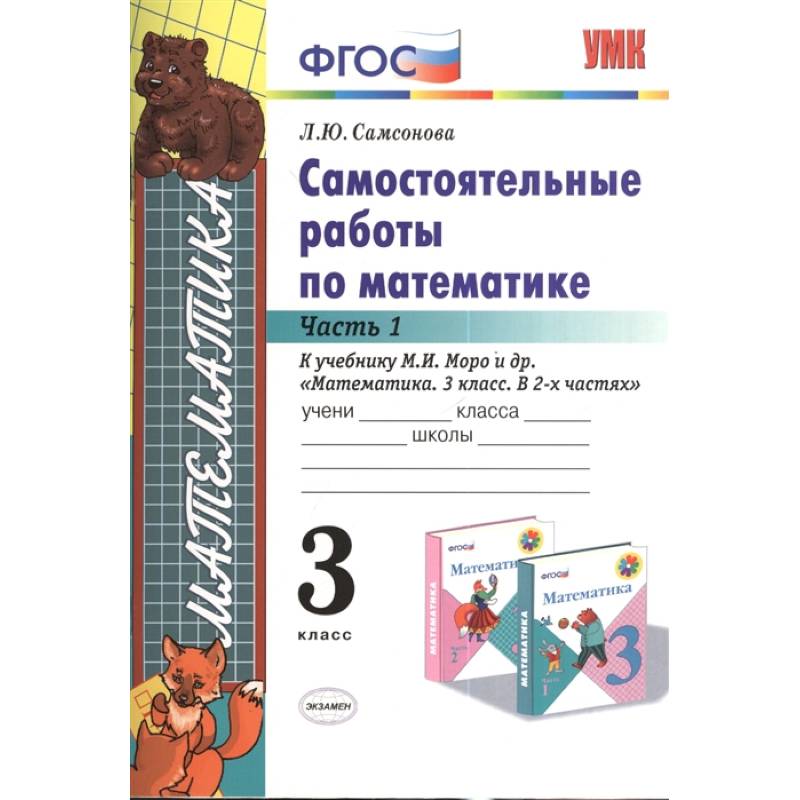 Математика. 3 класс. Самостоятельные работы к учебнику М.И. Моро. Часть 1. ФГОС Математика. 3 класс. Самостоятельные работы к учебнику М.И. Моро. Часть 1. ФГОС