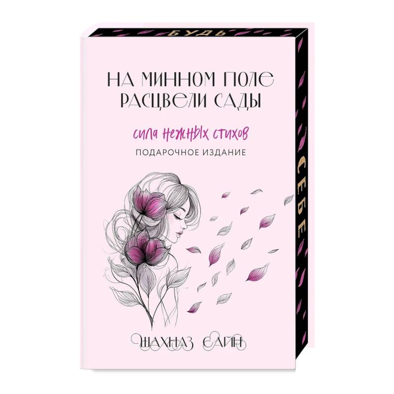 На минном поле расцвели сады. Сила нежных стихов (Подарочное издание) На минном поле расцвели сады. Сила нежных стихов (Подарочное издание)