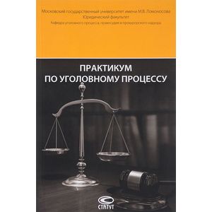 Практикум по уголовному процессу