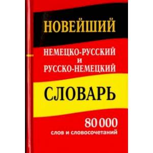Новейший немецко-русский и русско-немецкий словарь. 80 000 слов и словосочетаний Новейший немецко-русский и русско-немецкий словарь. 80 000 слов и словосочетаний