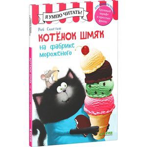 Котенок Шмяк на фабрике мороженого
