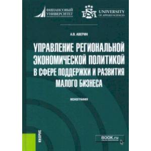 Управление региональной экономической политикой в сфере поддержки и развития малого бизнеса