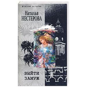 Выйти замуж