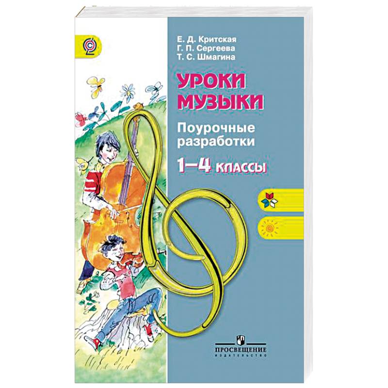 Уроки музыки. 1-4 классы. Поурочные разработки. ФГОС